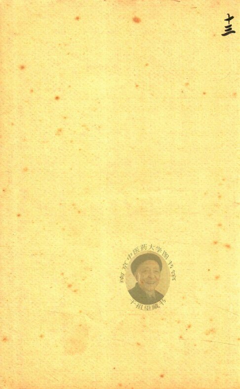 东医宝鉴 杂病篇  卷十一 封面