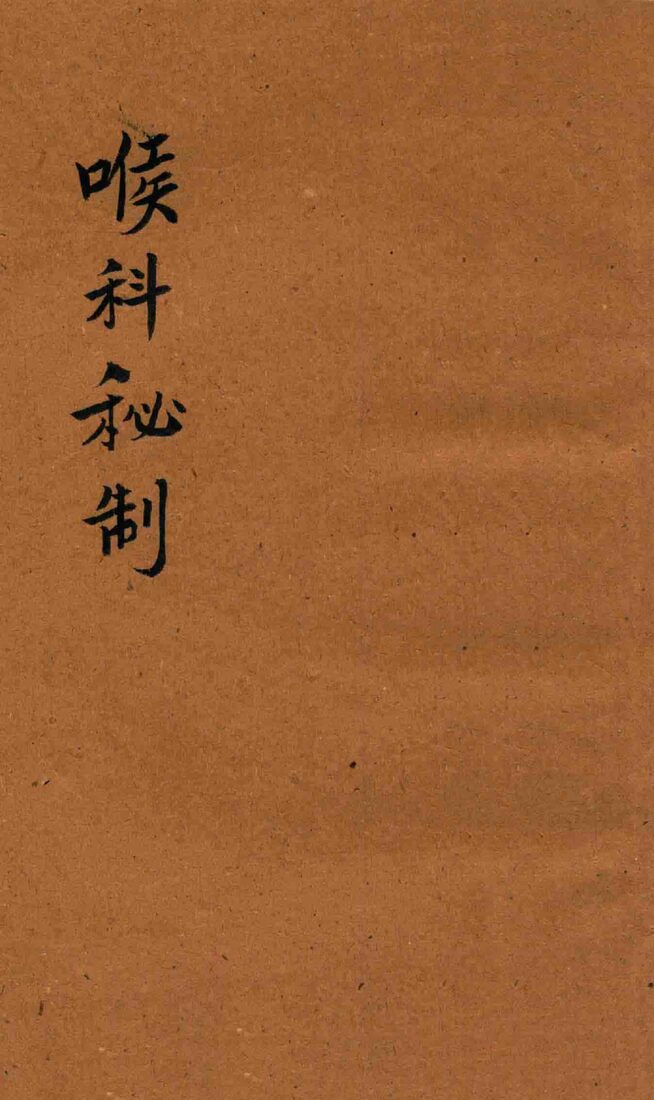 尤氏喉科秘制  抄本 封面
