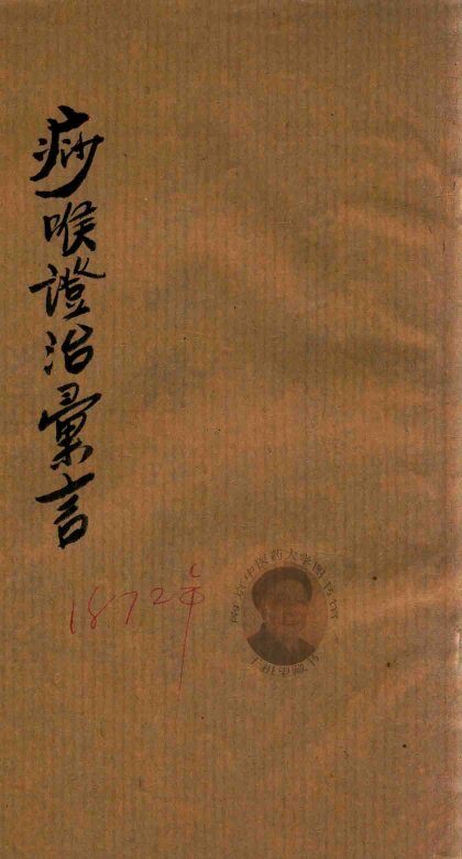 痧喉证治汇言  抄本 封面