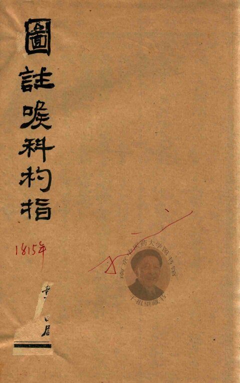 喉科指掌  卷1-卷4  石印本 封面