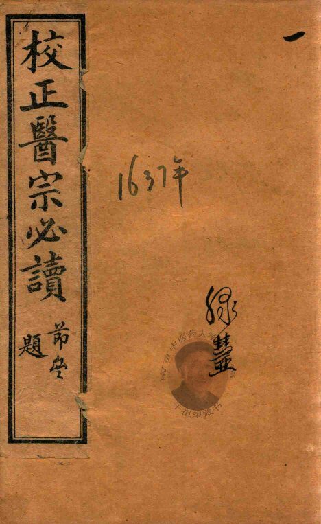 医宗必读  1  卷1-卷2  石印本 封面