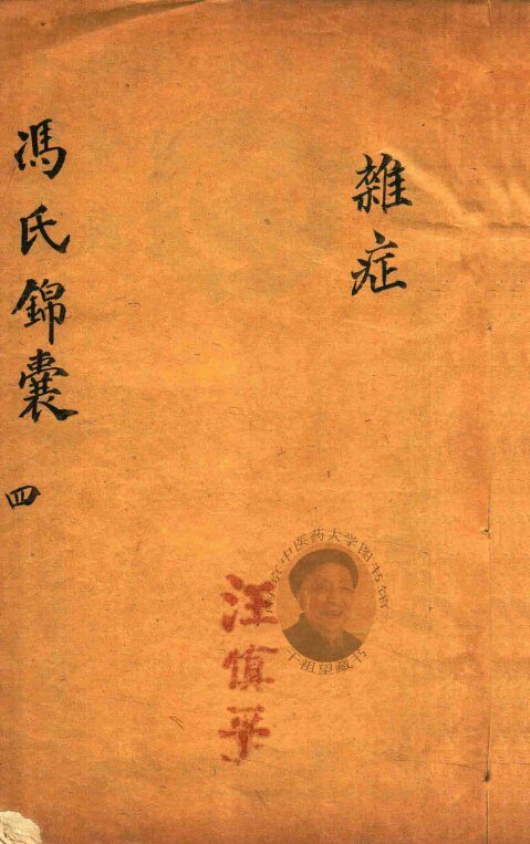 冯氏锦囊秘录  4  杂症  卷4-卷5 封面