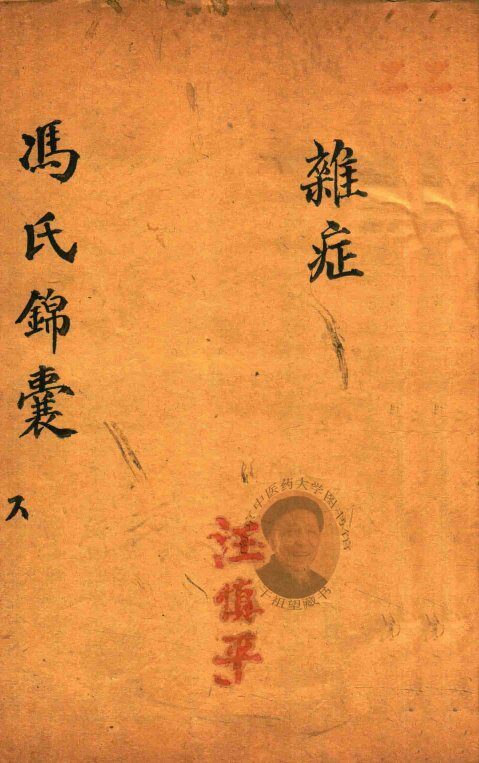 冯氏锦囊秘录  6  杂症  卷7-卷8 封面
