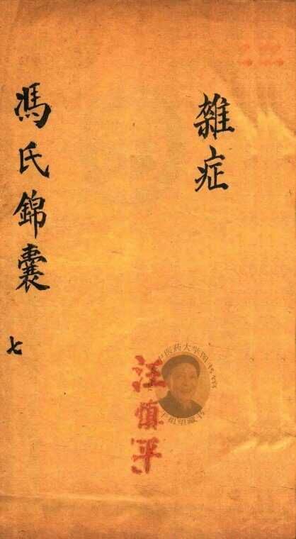 冯氏锦囊秘录  7  杂症  卷9-卷10 封面
