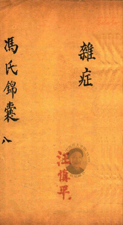 冯氏锦囊秘录  8  杂症  卷11 封面