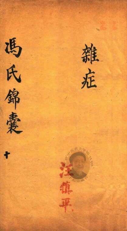 冯氏锦囊秘录  10  杂症  卷14 封面