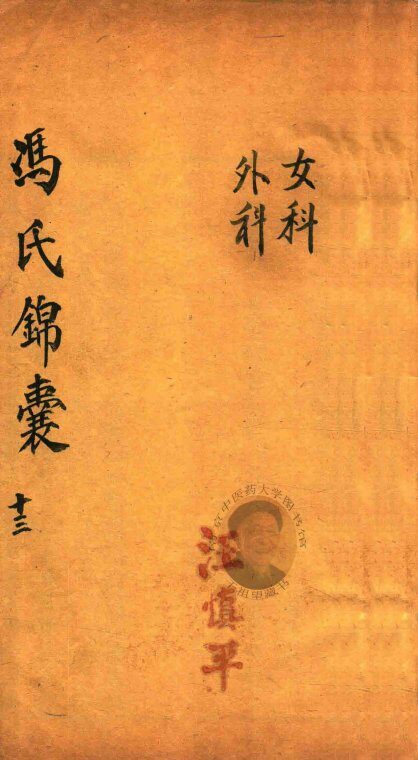 冯氏锦囊秘录  13  卷18-19 封面