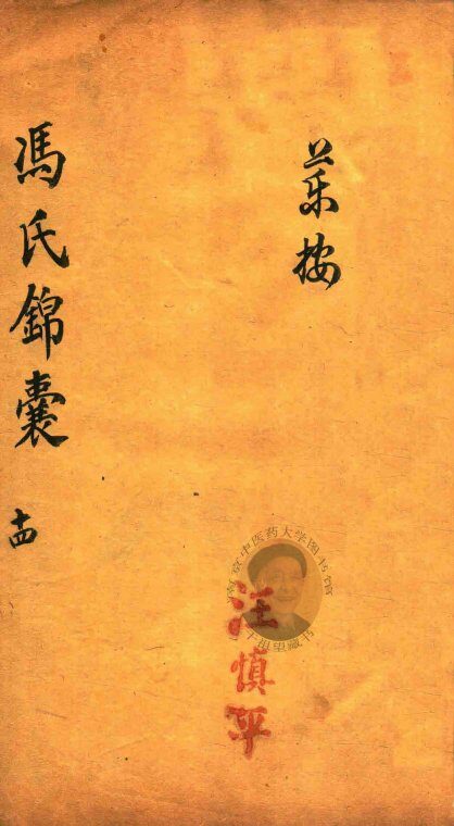 冯氏锦囊秘录  14  卷20 封面