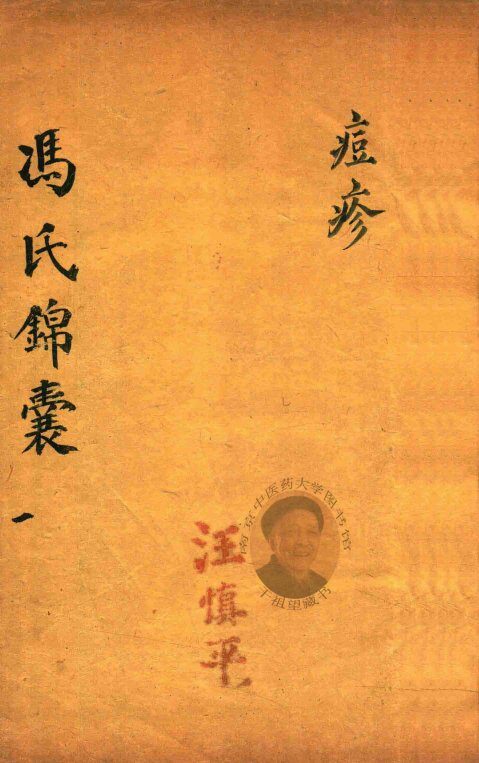 冯氏锦囊秘录痘疹全集  卷1-卷2 封面