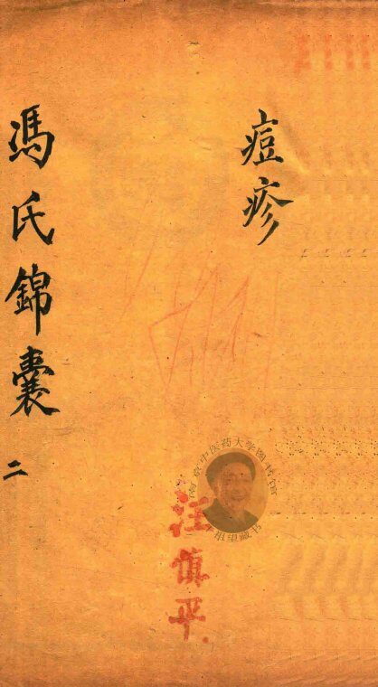 冯氏锦囊秘录痘疹全集  卷3 封面