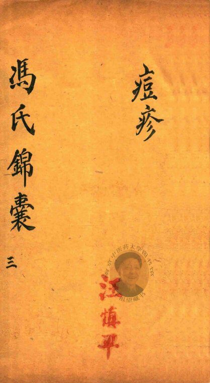 冯氏锦囊秘录痘疹全集  卷4-卷8 封面