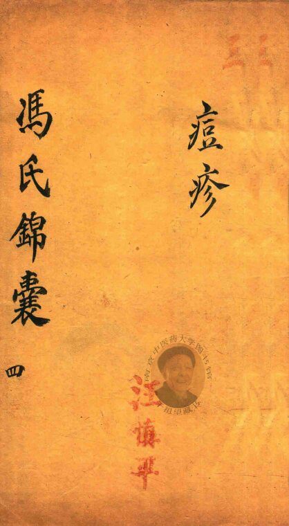 冯氏锦囊秘录痘疹全集  卷9-卷15 封面