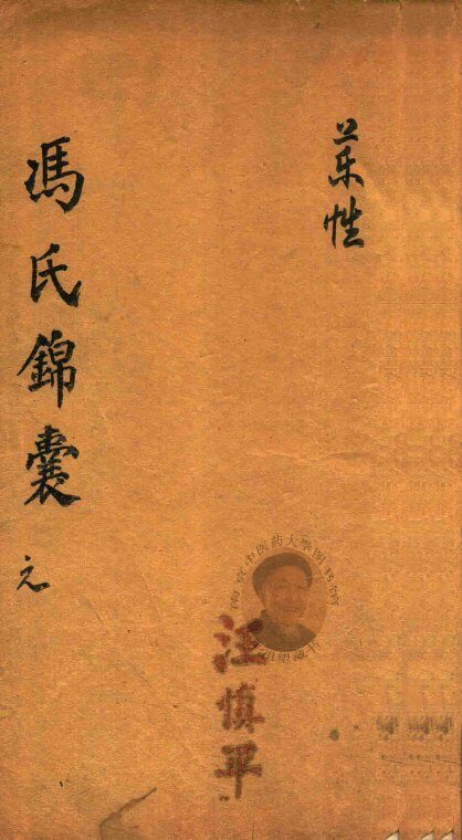 冯氏锦囊秘录  元  药性  卷首-卷1 封面