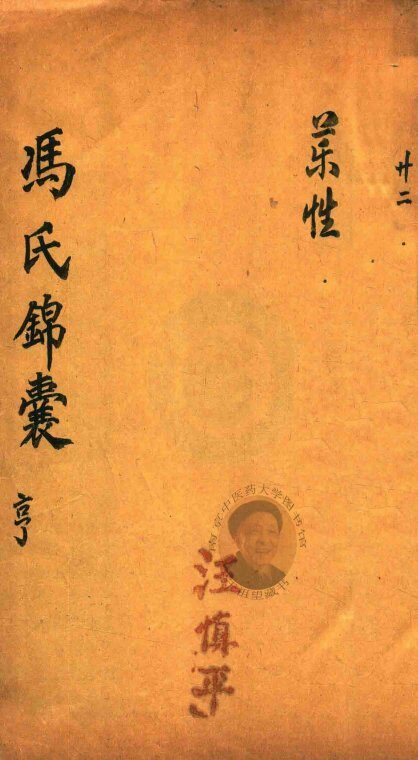 冯氏锦囊秘录  亨  药性  卷2-卷3 封面