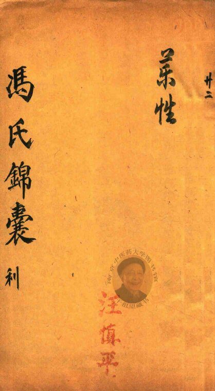 冯氏锦囊秘录  利  药性  卷4 封面