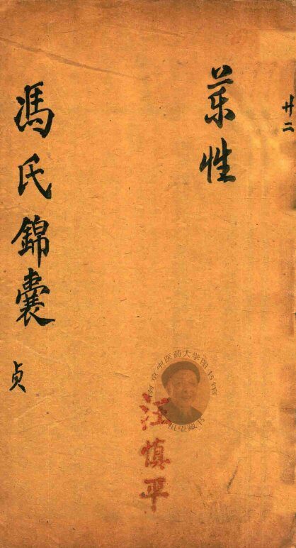 冯氏锦囊秘录  贞  药性  卷5-卷12 封面