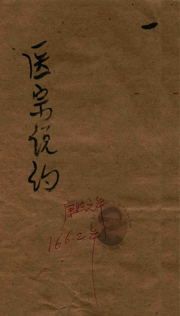 医宗说约  卷1 封面