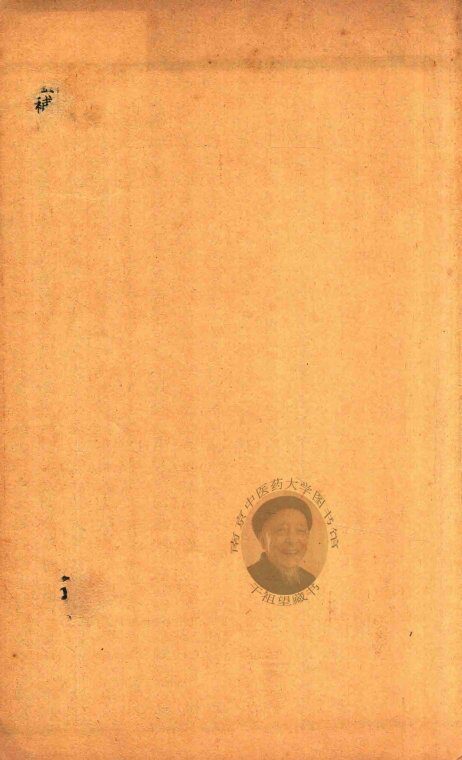 叶选医衡  下 封面
