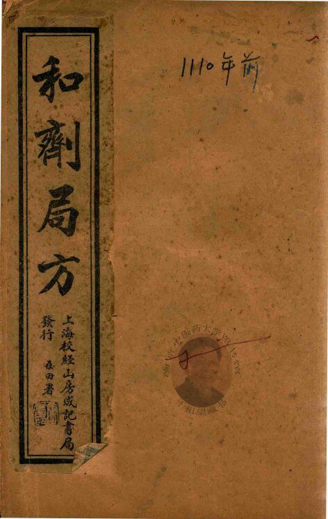 太平惠民和剂局方  卷1  石印本 封面