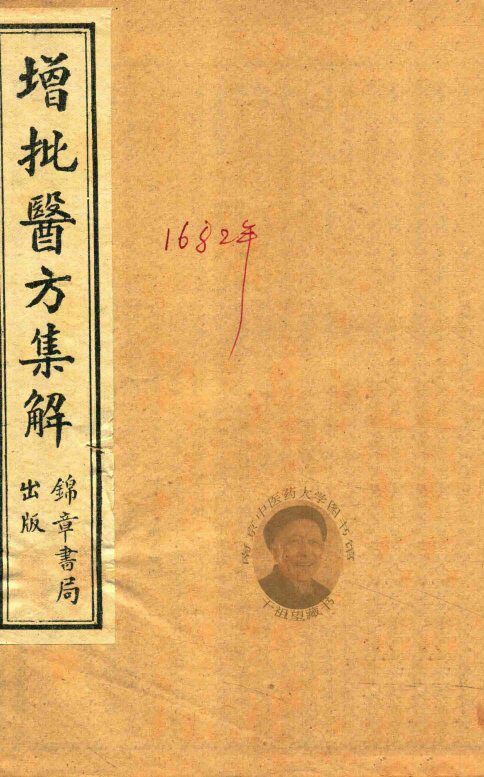 医方集解  卷1-卷9  石印本 封面