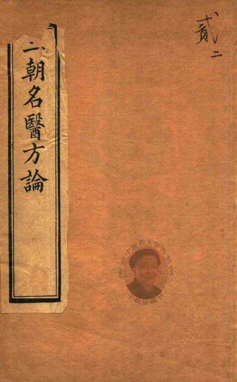 三朝名医方论  宣明方论  卷7-卷15  石印本 封面