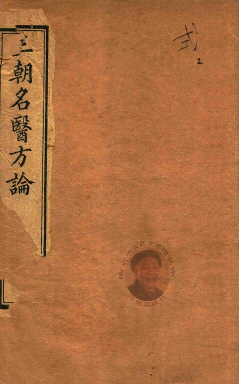三朝名医方论  内经拾遗方论  卷3-卷4  石印本 封面