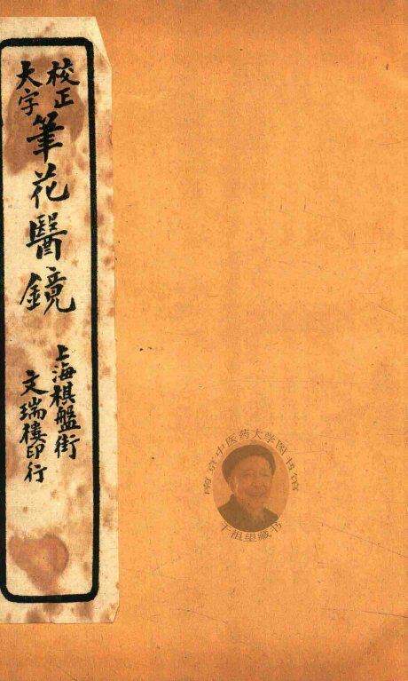 笔花医镜  卷3-卷4 封面