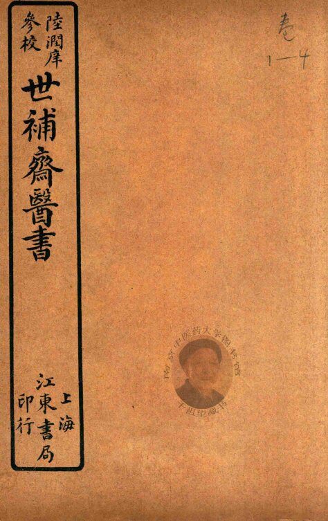 世补斋医书前集  卷1-卷4  石印 封面