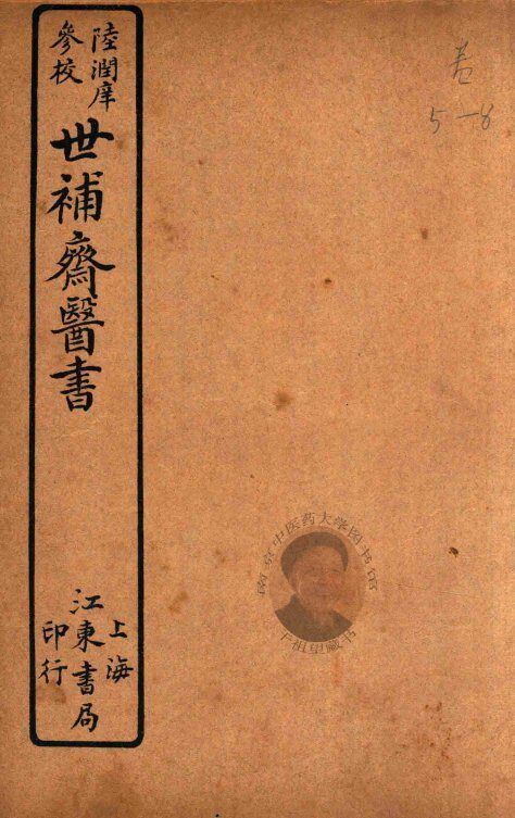 世补斋医书前集  卷5-卷8  石印 封面