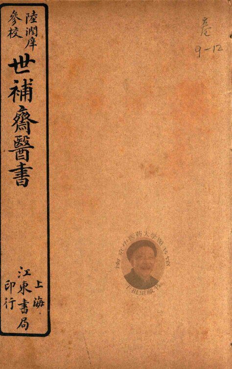世补斋医书前集  卷9-卷12  石印 封面