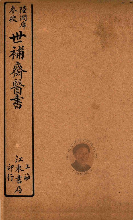 世补斋医书前集  卷13-卷16  石印 封面