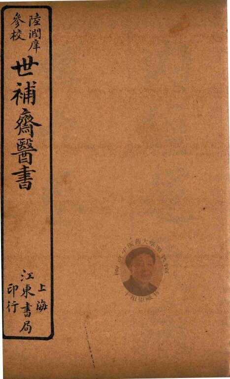世补斋医书  不谢方一卷  内经难字音义一卷  石印 封面