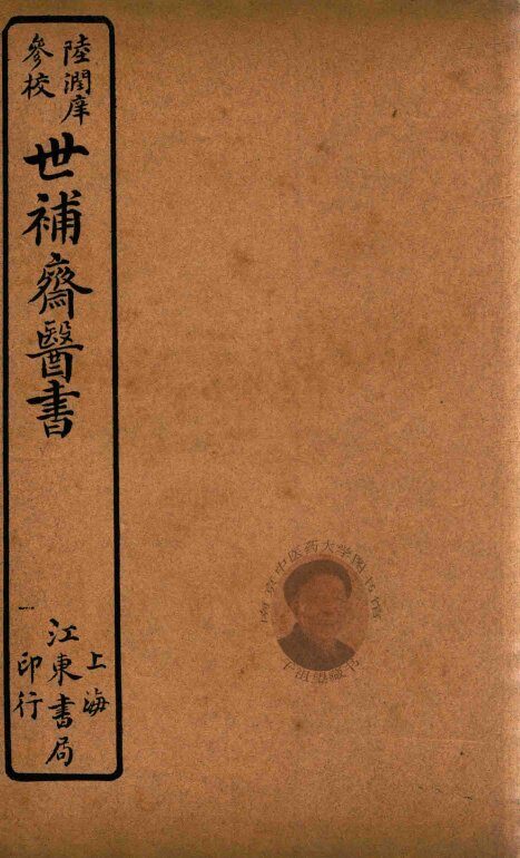 世补斋医书  伤寒论阳明病释  卷1-卷4  石印 封面