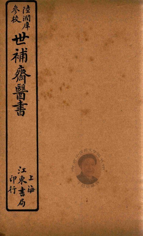 世补斋医书  内经运气病释  卷1-卷9  石印 封面
