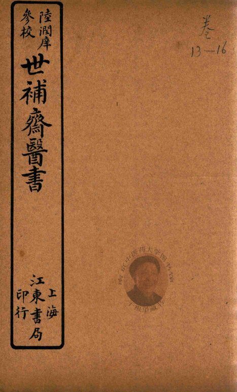世补斋医书  内经运气表  石印 封面