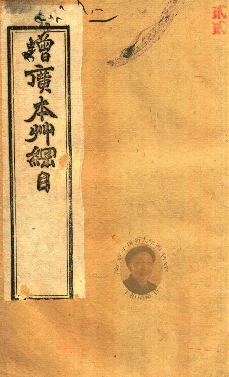 本草纲目拾遗  卷6-卷10  石印本 封面