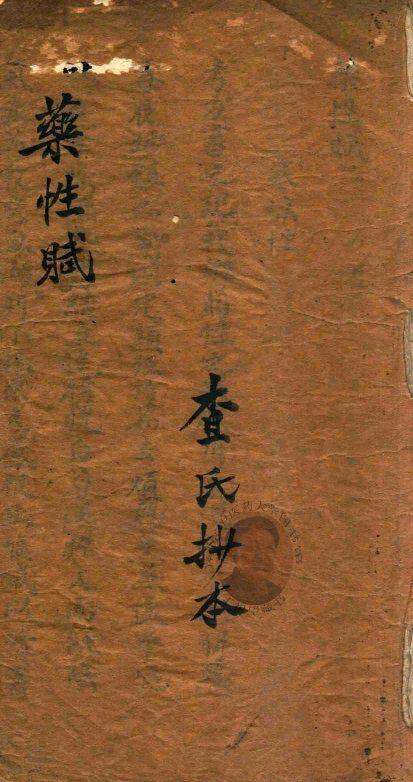 药性赋  查氏抄本 封面