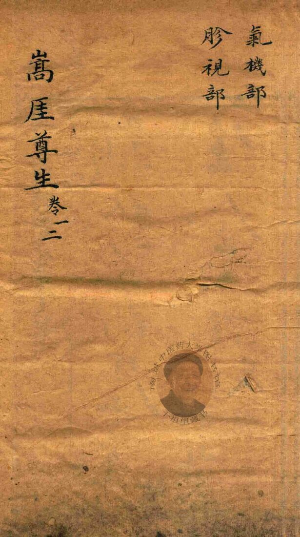 嵩崖尊生全书  卷1-卷2  袖珍刻本 封面