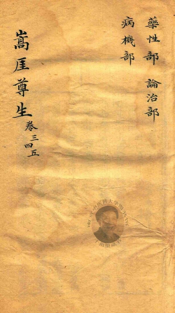 嵩崖尊生全书  卷3-卷5  袖珍刻本 封面