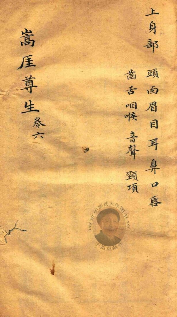 嵩崖尊生全书  卷6  袖珍刻本 封面