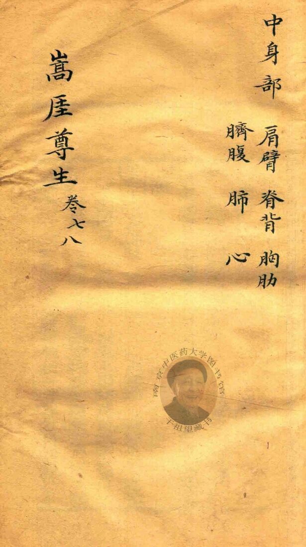 嵩崖尊生全书  卷7-卷8  袖珍刻本 封面
