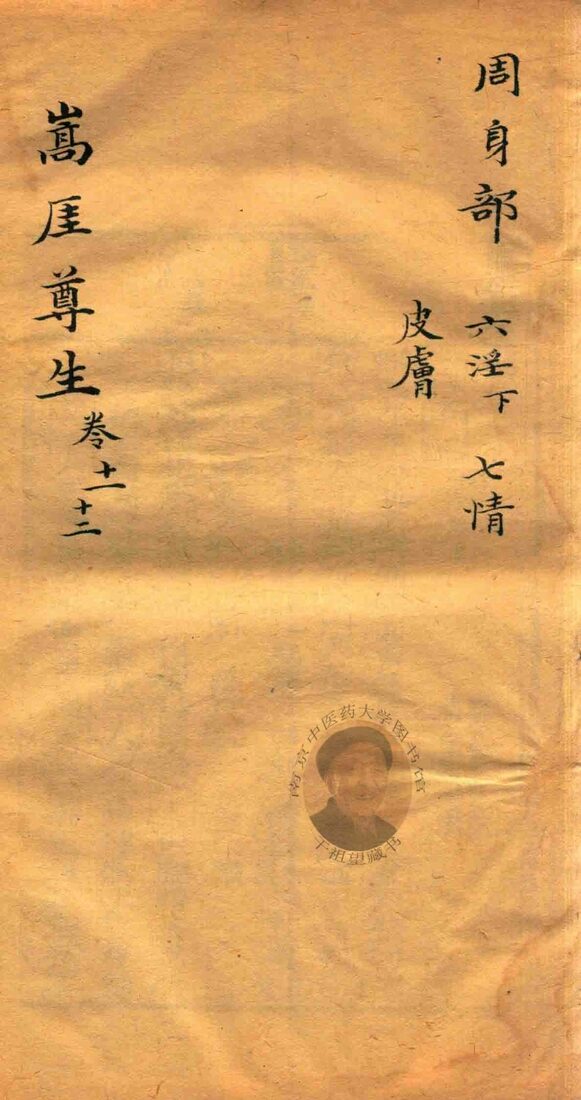 嵩崖尊生全书  卷11-卷12  袖珍刻本 封面