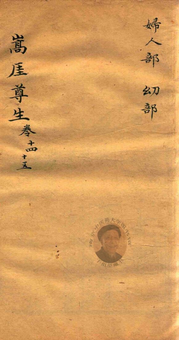 嵩崖尊生全书  卷14-卷15  袖珍刻本 封面