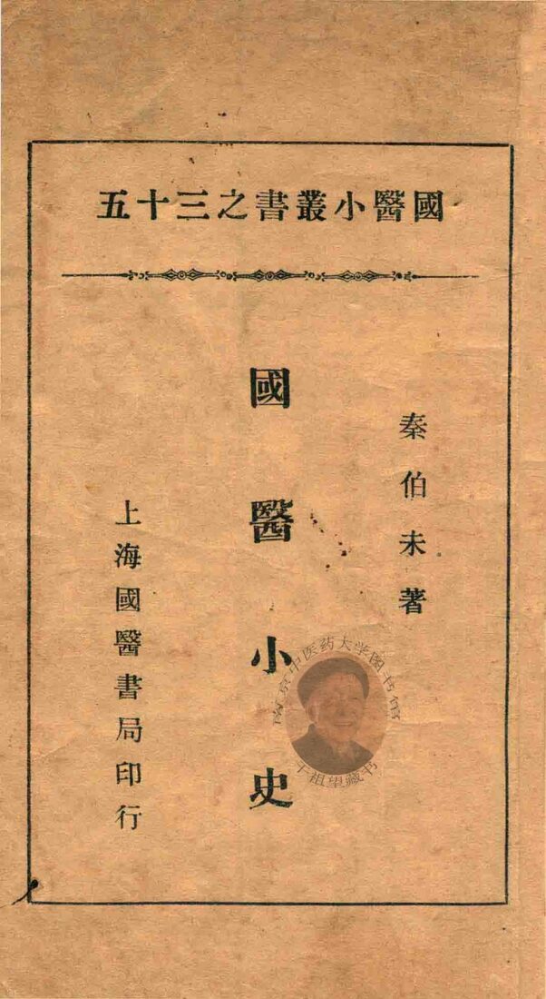 国医小丛书  35  国医小史 封面