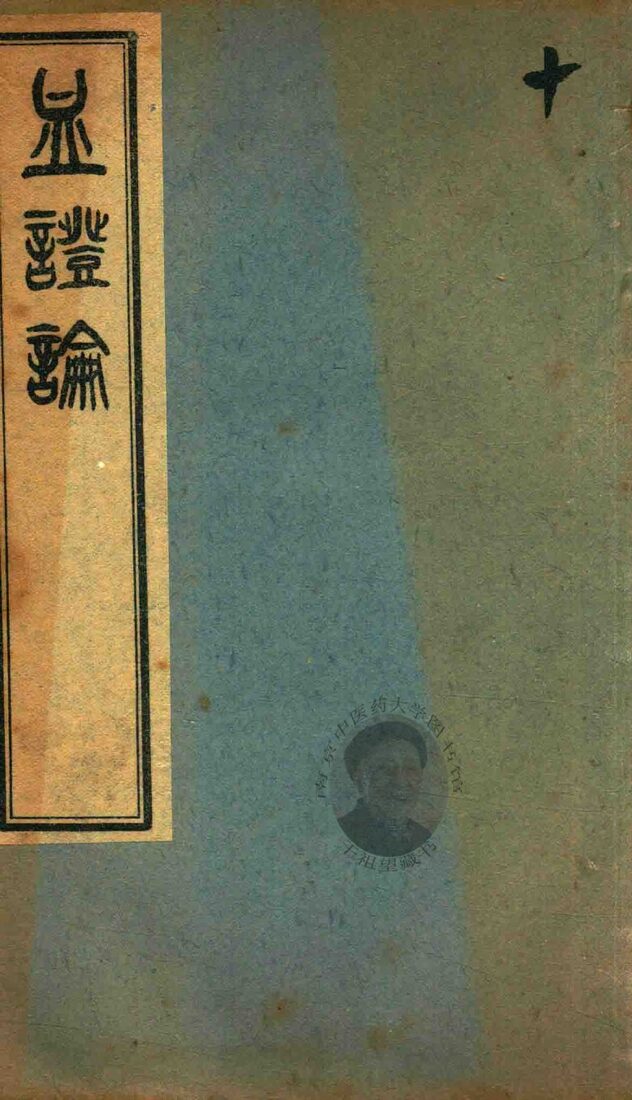 中西汇通医书五种  血证论  卷1-卷5 封面