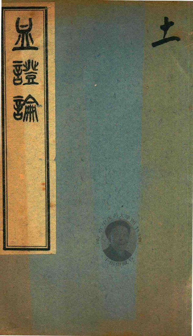 中西汇通医书五种  血证论  卷6-卷8 封面