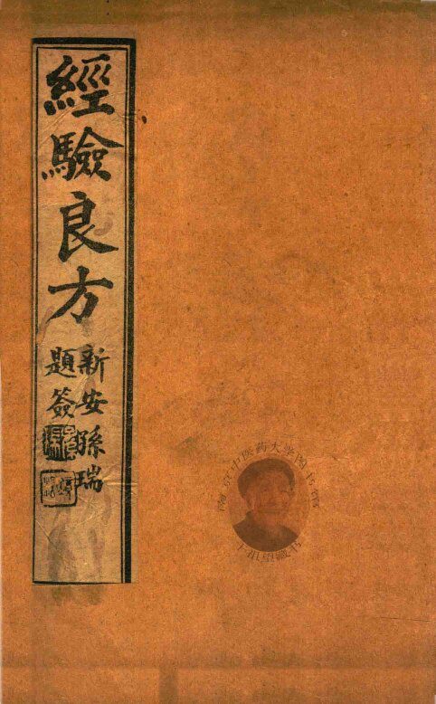 经验良方  两卷 封面
