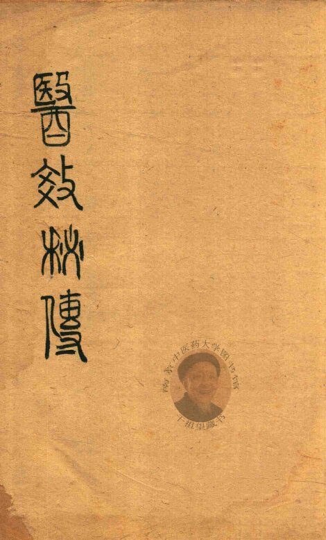 医效秘传  卷1-卷3 封面