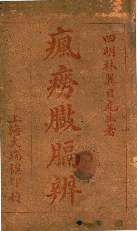 疯痨臌膈辨 封面