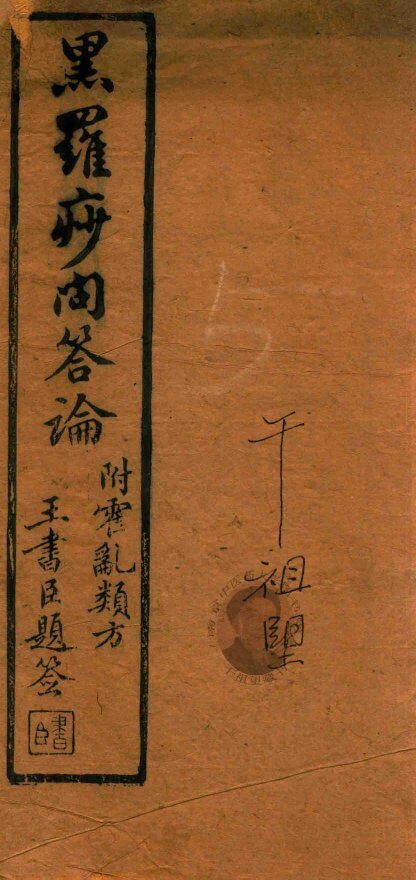 黑罗痧问答论 封面